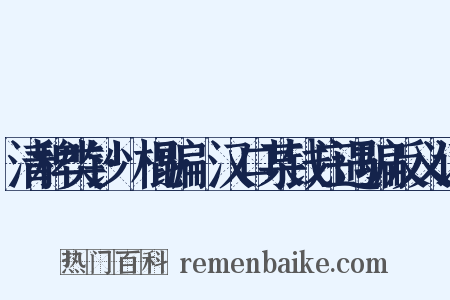 清稗类钞·棍骗·汉口某钱庄遇骗反义词是什么意思的图片